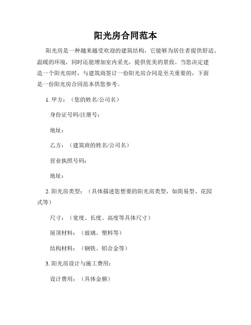 阳光房合同范本