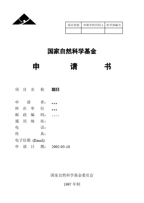 国家自然科学基金格式样本