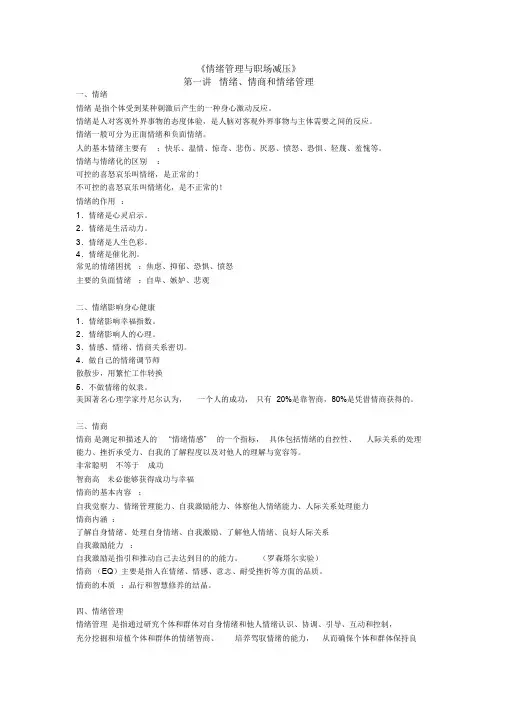 《情绪管理与职场减压》知识点.