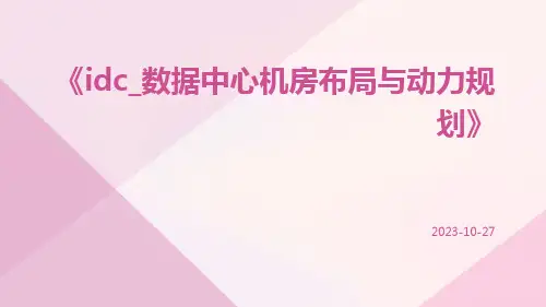 IDC_数据中心机房布局与动力规划
