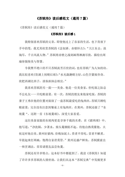 《苏轼传》读后感范文(通用7篇)