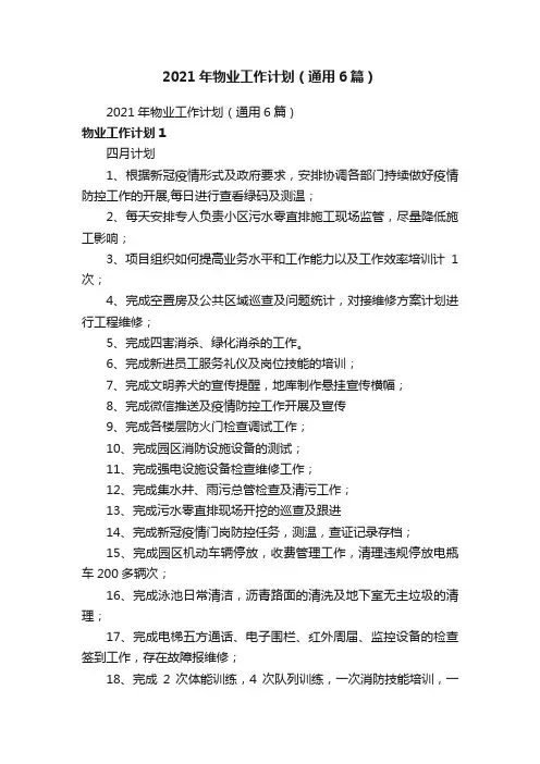 2021年物业工作计划（通用6篇）