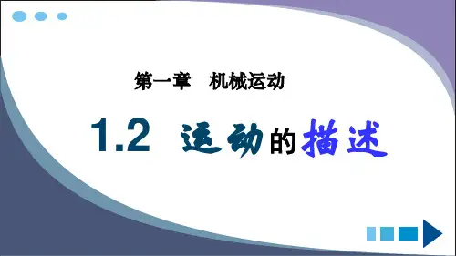 八年级上册 第一章第2节：运动的描述