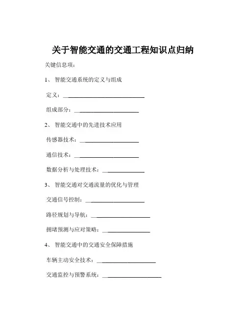 关于智能交通的交通工程知识点归纳