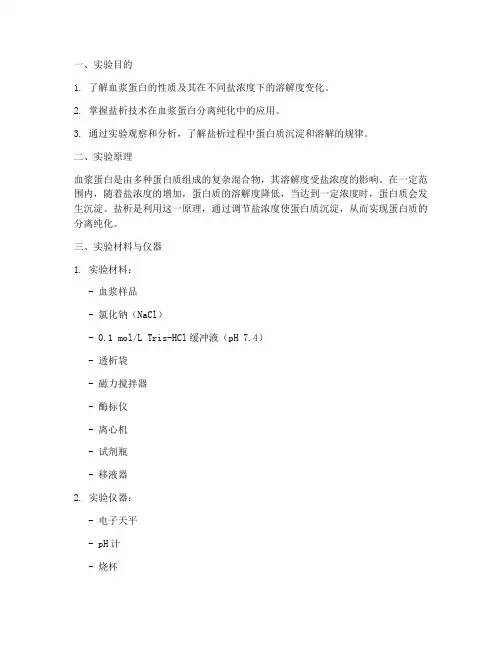 血浆蛋白的盐析实验报告