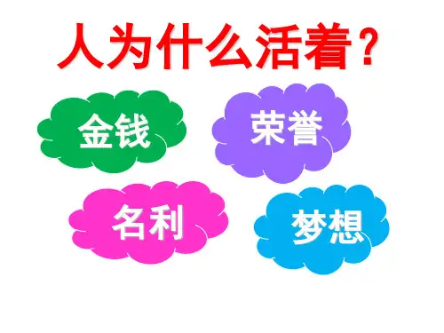 部编八年级语文上册 第15课 【二】《我为什么而活着》