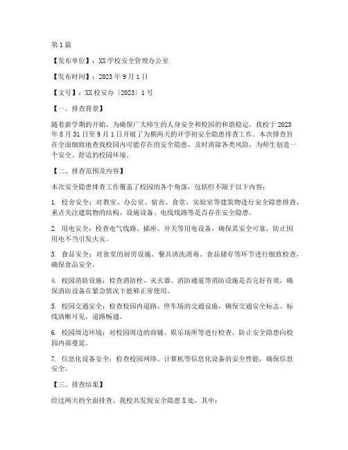 开学初安全隐患排查简讯(3篇)
