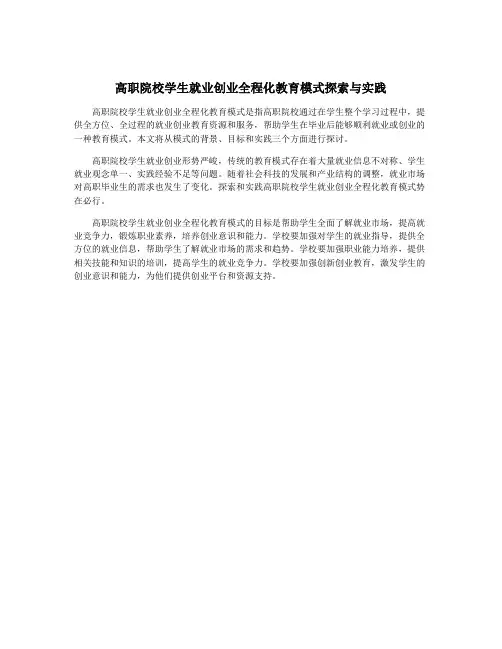 高职院校学生就业创业全程化教育模式探索与实践