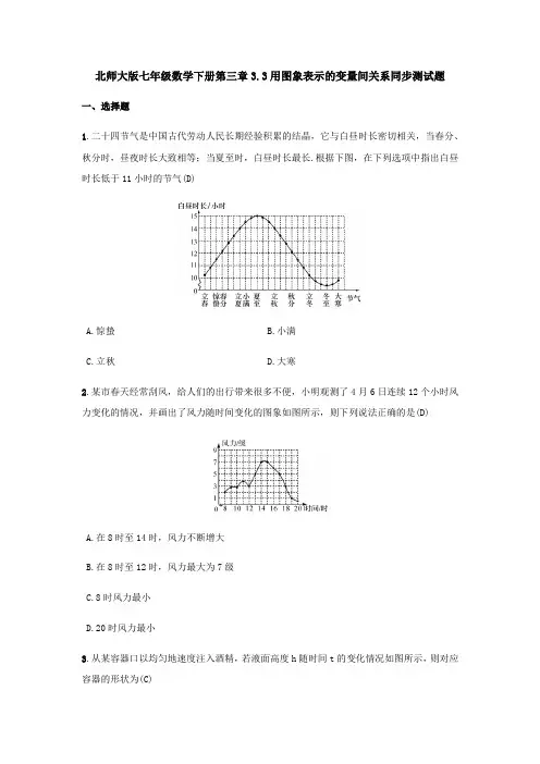 北师大版七年级数学下册第三章用图象表示的变量间关系同步测试题(含答案)