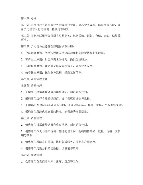 贸易公司业务管理制度