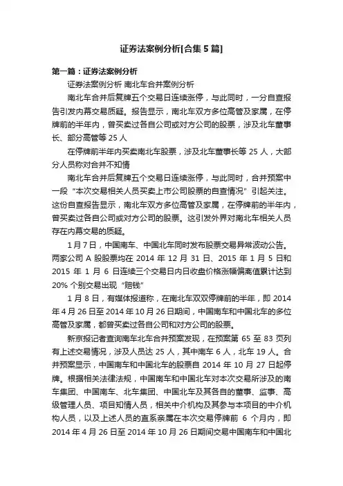 证券法案例分析[合集5篇]