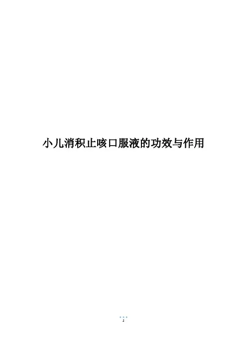 小儿消积止咳口服液的功效与作用