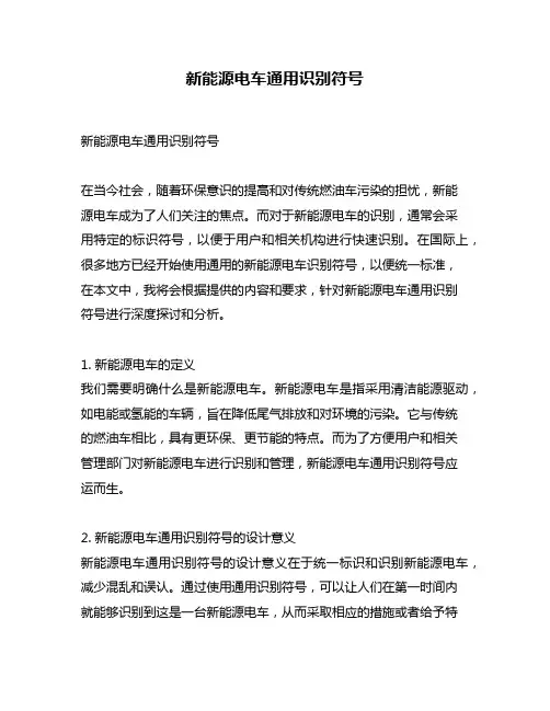 新能源电车通用识别符号