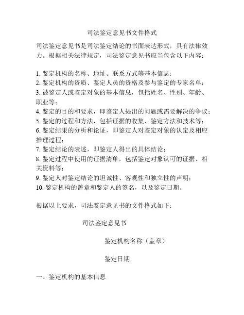 司法鉴定意见书文件格式