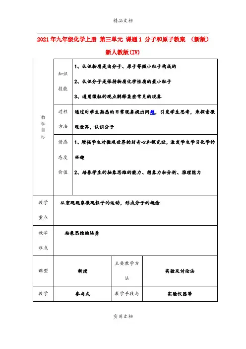 2021年九年级化学上册 第三单元 课题 分子和原子教案 (新版)新人教版(IV)