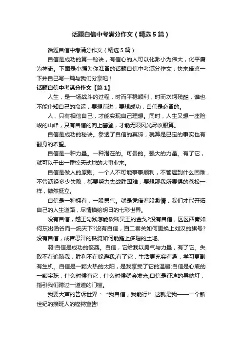 话题自信中考满分作文（精选5篇）