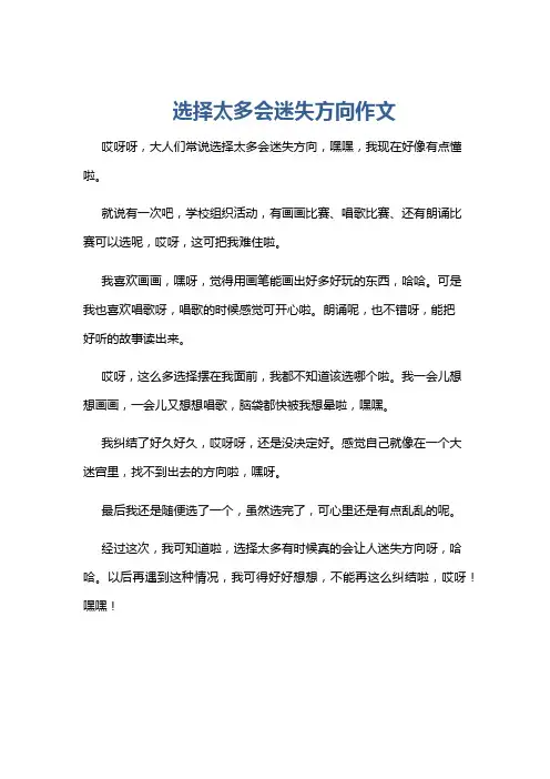 选择太多会迷失方向作文