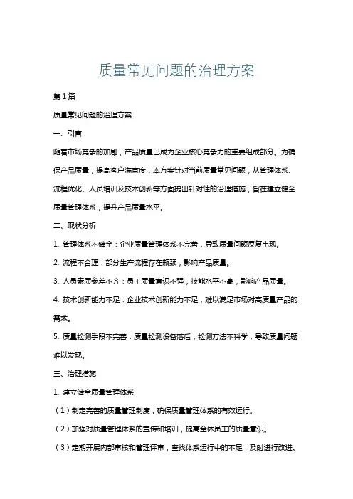 质量常见问题的治理方案