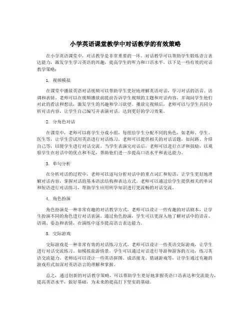 小学英语课堂教学中对话教学的有效策略
