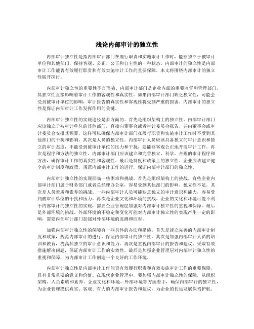 浅论内部审计的独立性