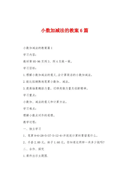 小数加减法的教案6篇
