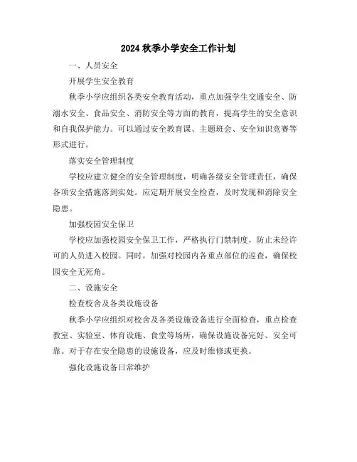 2024秋季小学安全工作计划