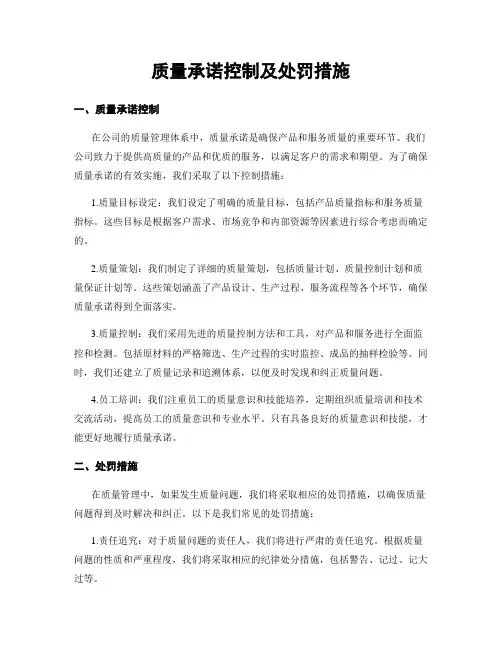 质量承诺控制及处罚措施