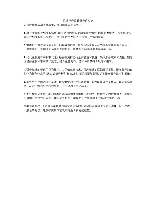 持续提升后勤服务的措施