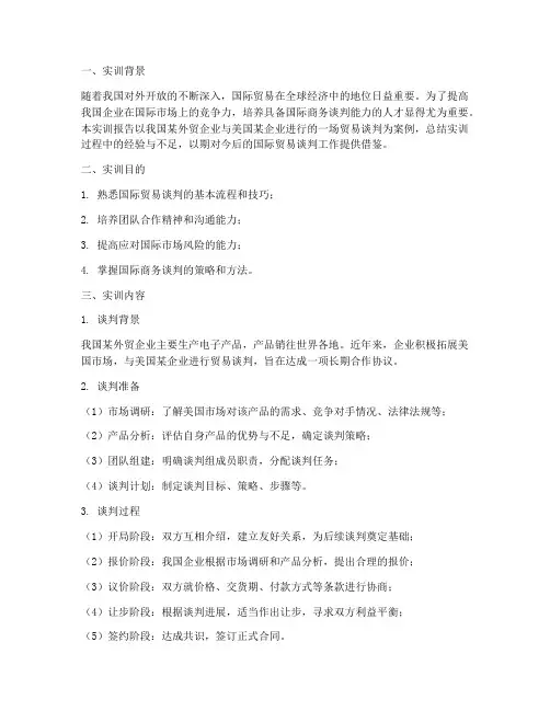 国贸谈判实训报告