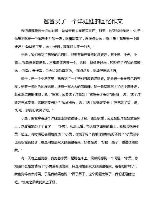 爸爸买了一个洋娃娃的回忆作文