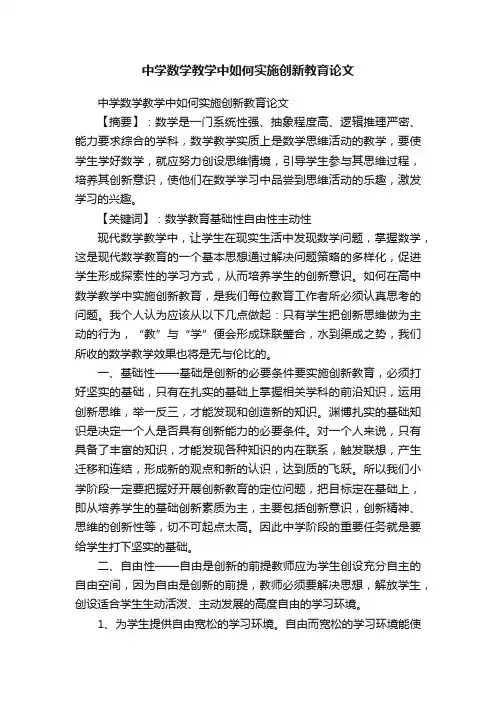 中学数学教学中如何实施创新教育论文