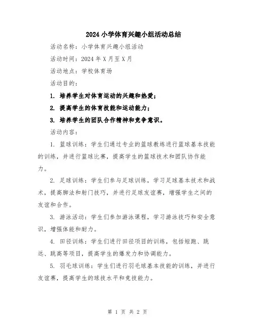2024小学体育兴趣小组活动总结