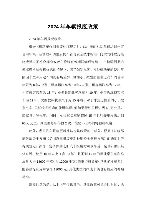 2024年车辆报废政策