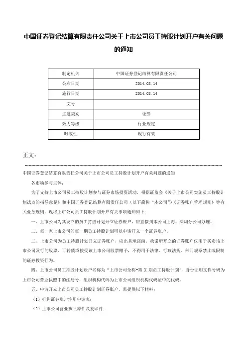 中国证券登记结算有限责任公司关于上市公司员工持股计划开户有关问题的通知-