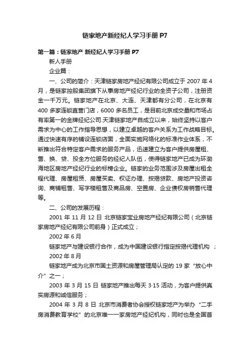 链家地产新经纪人学习手册P7