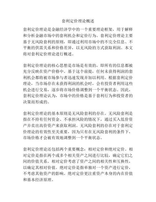 套利定价理论概述