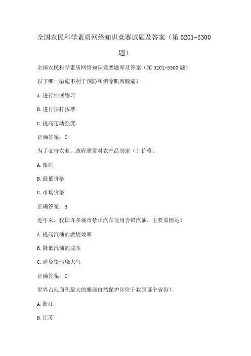 全国农民科学素质网络知识竞赛试题及答案(第5201-5300题)