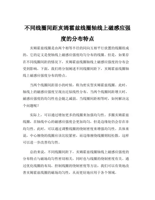 不同线圈间距亥姆霍兹线圈轴线上磁感应强度的分布特点