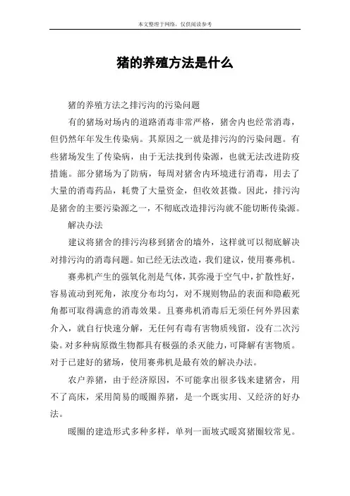 猪的养殖方法是什么