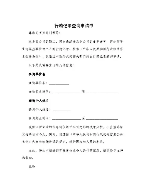 行贿记录查询申请书