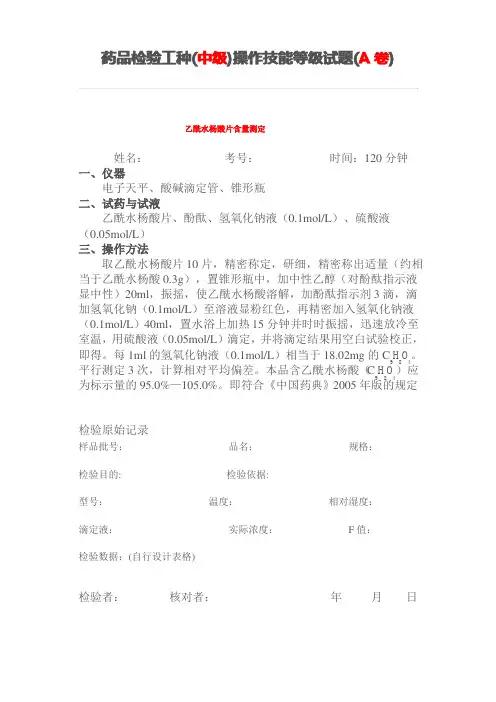 (完整版)药品检验工种(中级)操作技能等级试题(A卷)