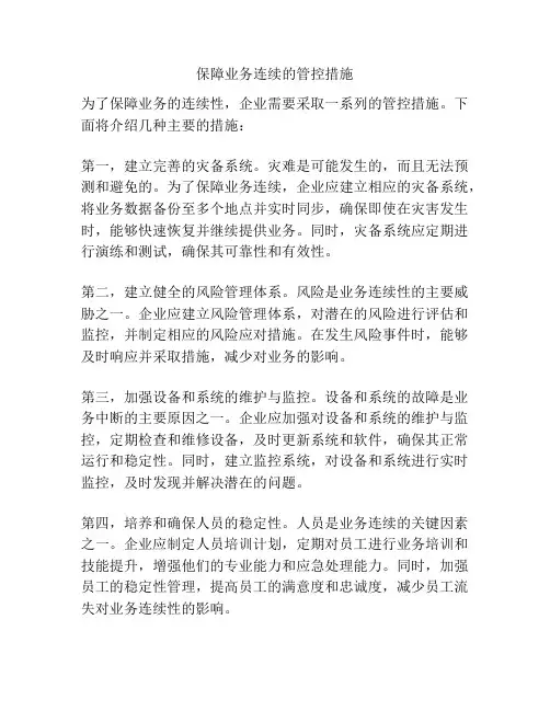 保障业务连续的管控措施