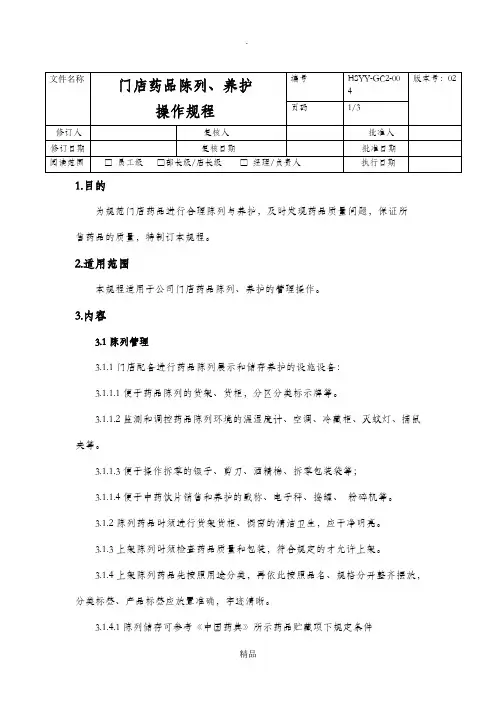 门店药品陈列、养护操作规程