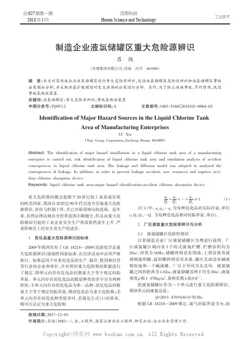 制造企业液氯储罐区重大危险源辨识