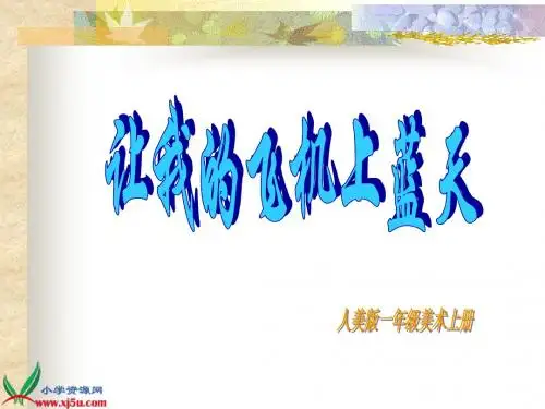 (人美版2012)一年级美术上册课件 让我的飞机上蓝天(优质课)