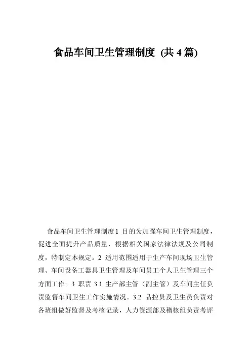 食品车间卫生管理制度（共4篇）