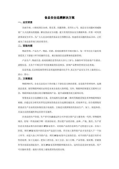 食品安全追溯解决方案