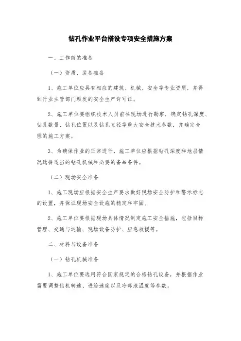 钻孔作业平台搭设专项安全措施方案