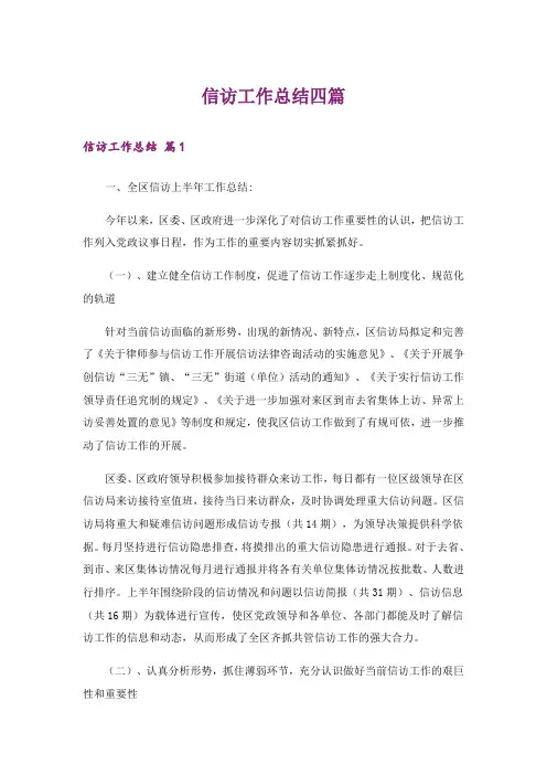 信访工作总结四篇