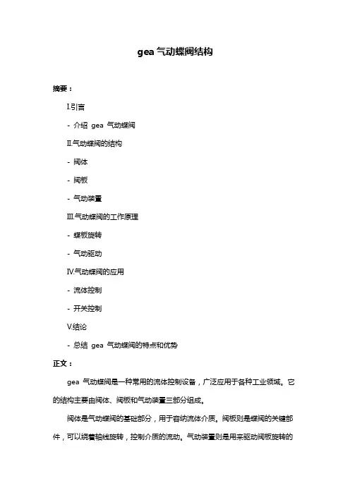 gea气动蝶阀结构